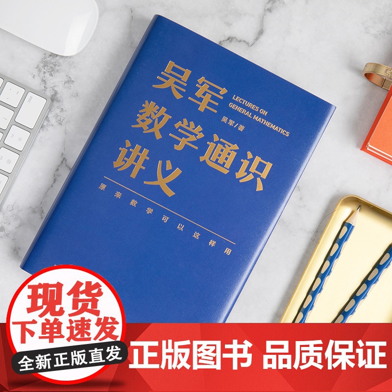 吴军数学通识讲义数学科普读物罗辑思维数学书 文津图书奖得主吴军 新星出版社数学书籍高清大图