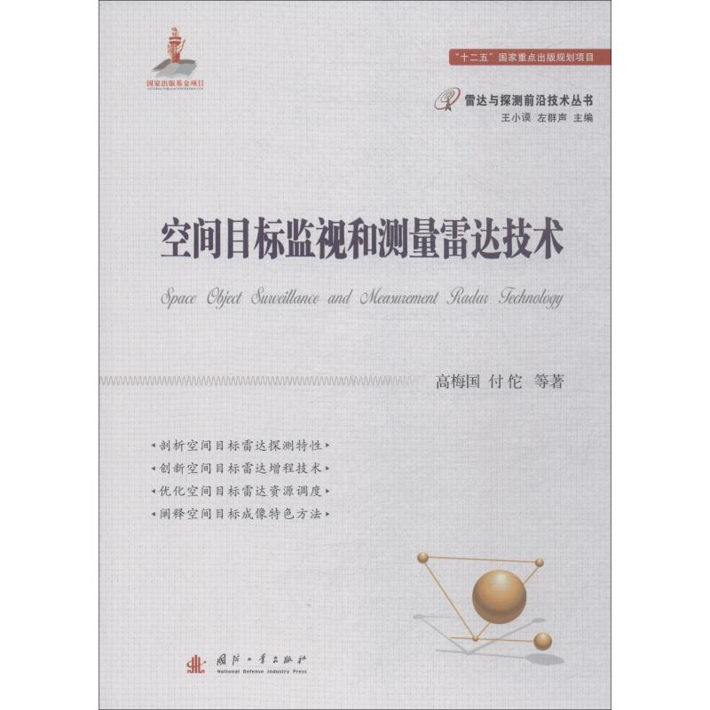 [M]空间目标监视和测量雷达技术-9787118115314