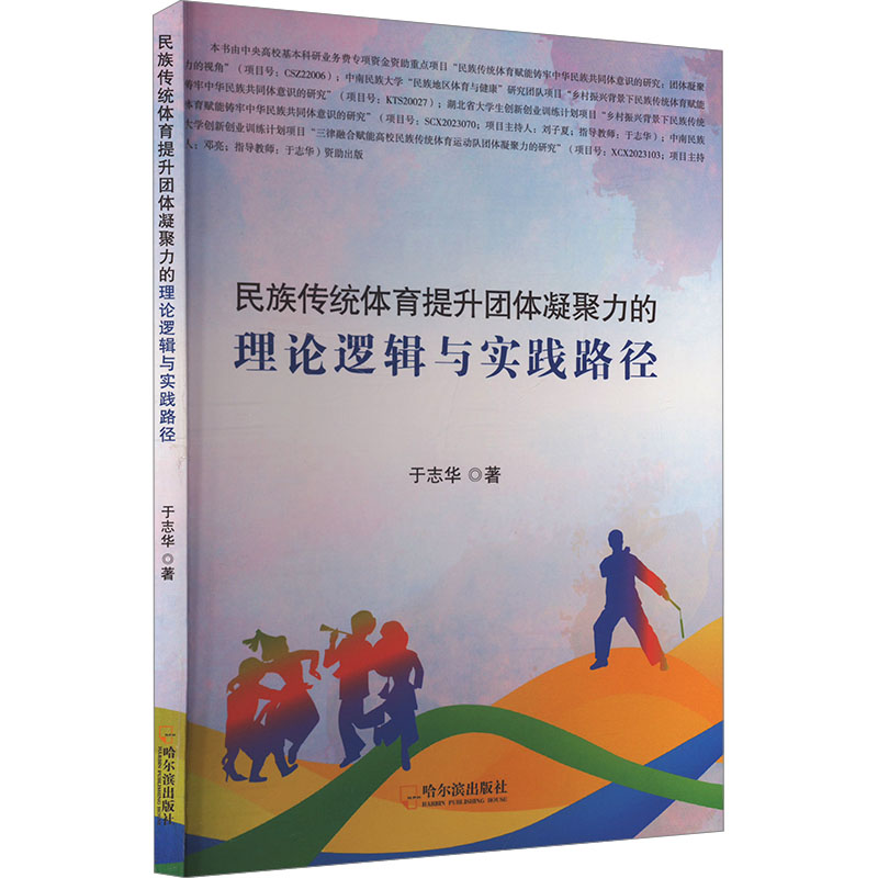 正版新书]民族传统体育提升团体凝聚力的理论逻辑与实践路径于志高清大图