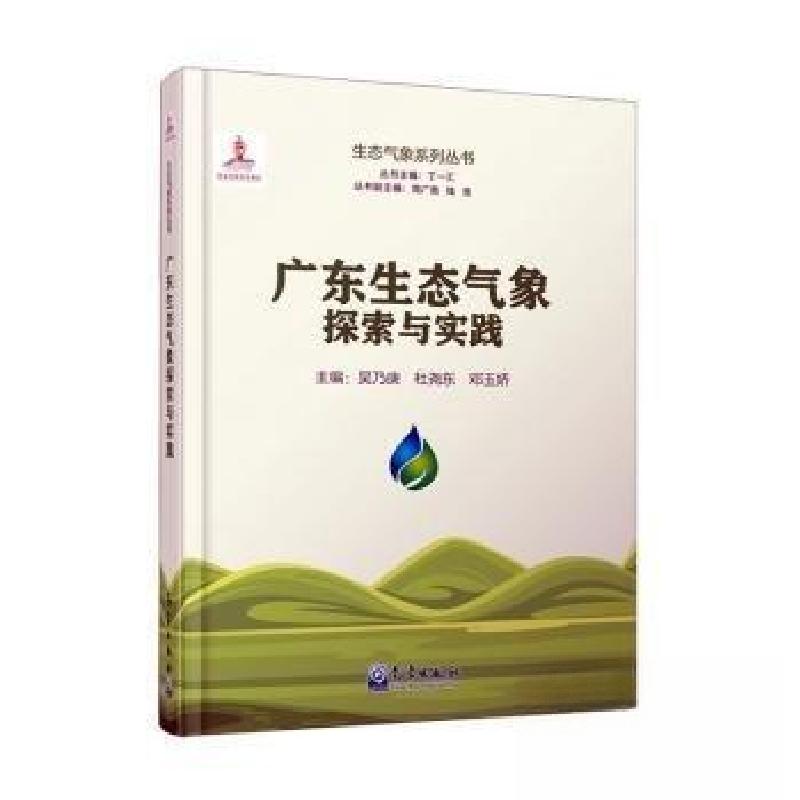 正版新书】广东生态气象探索与实践吴乃庚杜尧东邓玉娇9787502979