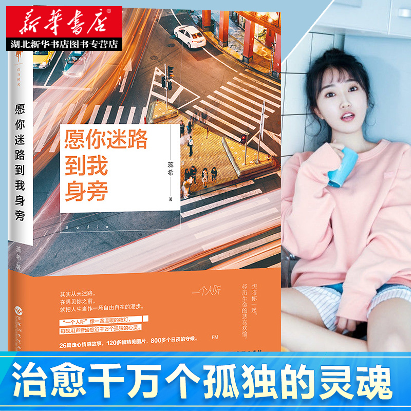 [正版] 愿你迷路到我身旁 千万粉丝暖心主播蕊希情感励志作品集 总要习惯一个人 都市情感励志作品集青春文学小说随笔高清大图