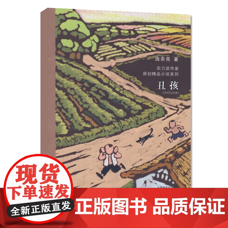 丑孩 当代实力派中青年作家精品选 6-12岁中国儿童文学 成长校园小说小学生课外阅读书籍读物寒暑假阅读高清大图