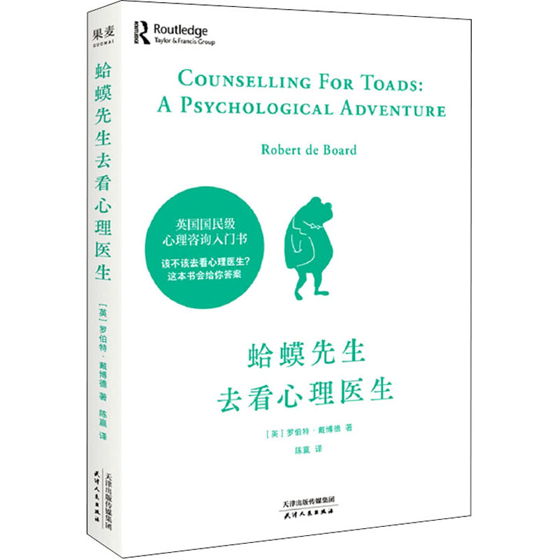 预售 蛤蟆先生去看心理医生 英国国民级心理咨询入门书 零基础心理入门 见证疗愈与改变的发生 自助 助人 果麦出品