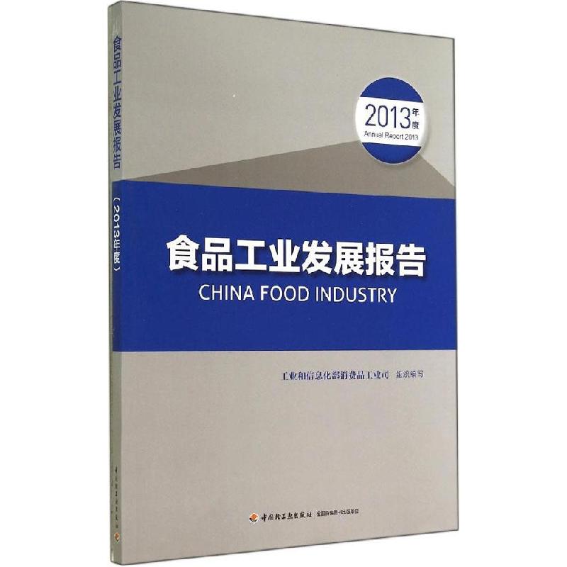 正版新书】2013年度食品工业发展报告王黎明9787501999217