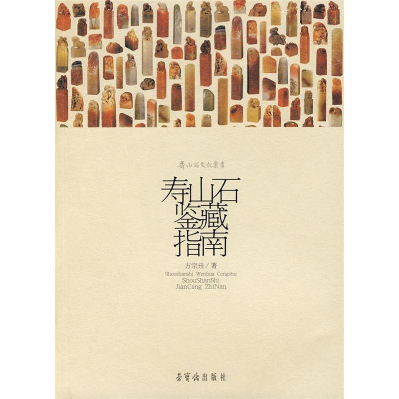 正版新书】寿山石鉴藏指南/寿山石文化丛书方宗珪9787500309611