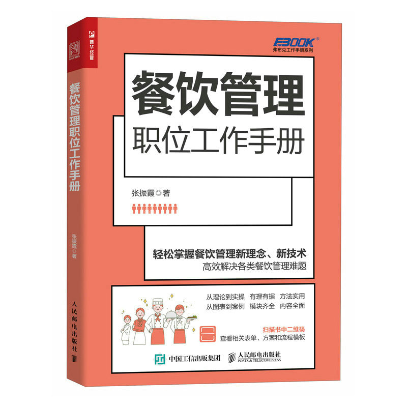 [正版]餐饮管理职位工作手册 餐饮经营书籍 创业生意开店运营 商业营销策略 酒店餐厅餐馆餐营业团队建设 互联网思维下的餐高清大图