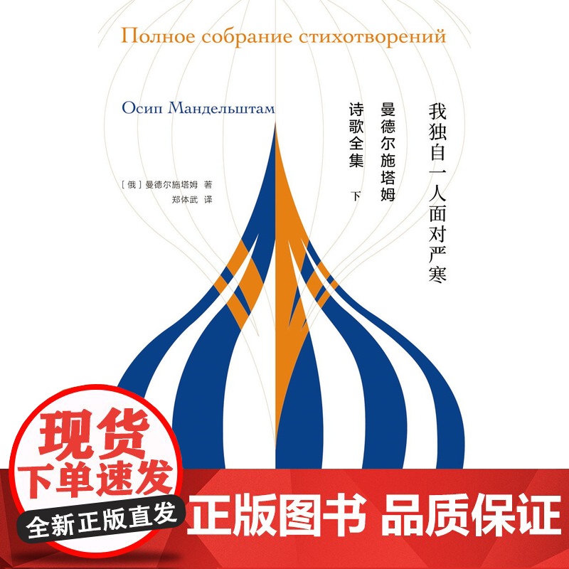 [常规版]曼德尔施塔姆诗歌全集 郑体武 译 独木舟译丛 白银时代代表诗人诗歌全集 我独自一人面对严寒 上海译文 正版高清大图