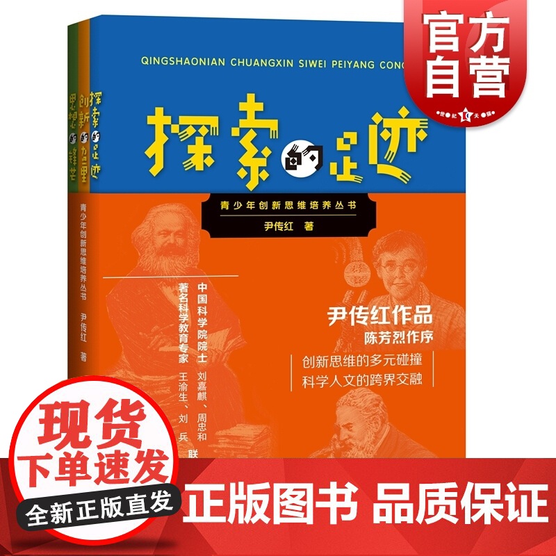 青少年创新思维培养丛书 创新的力量+探索的足迹+思想的锋芒少儿童科普百科全书书籍 思维训练书课外读物 上海科技教育出版社高清大图