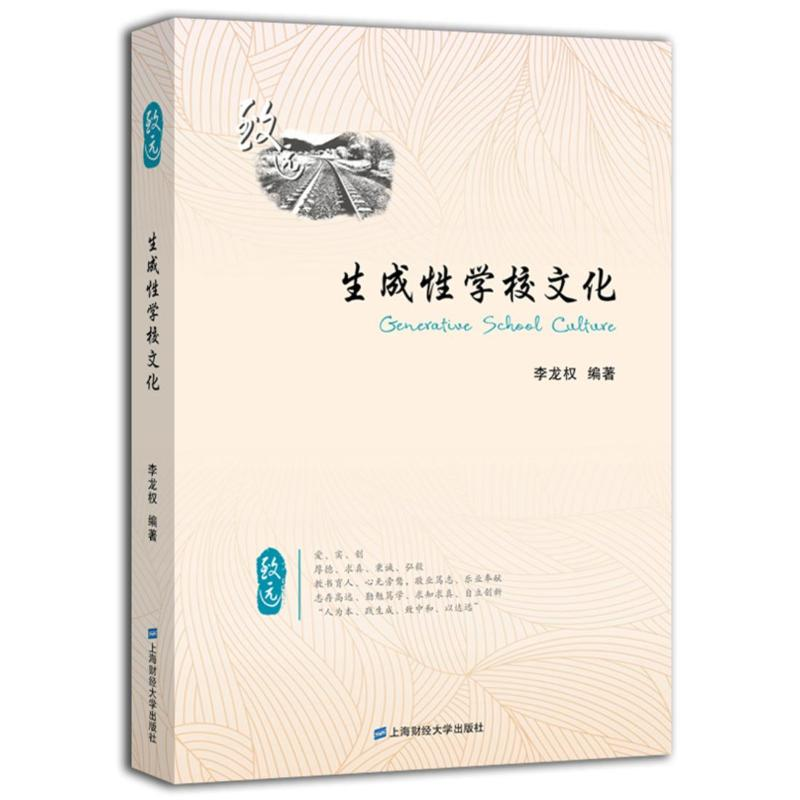 【M】生成性学校文化-9787564223977
