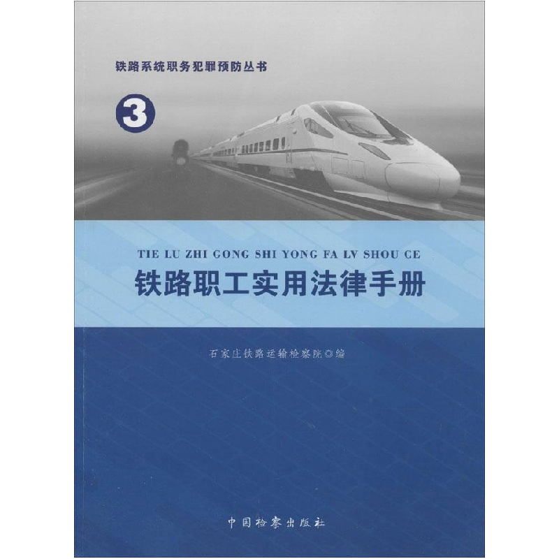 正版新书】铁路职工实用法律手册刘苏建9787510211508