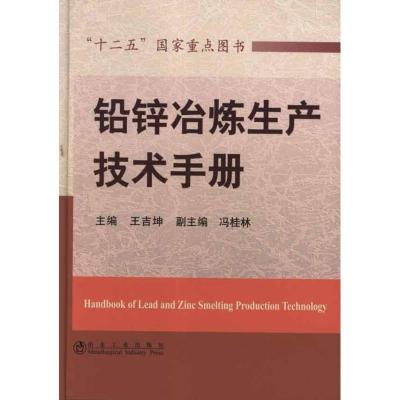 11铅锌冶炼生产技术手册978750245586622