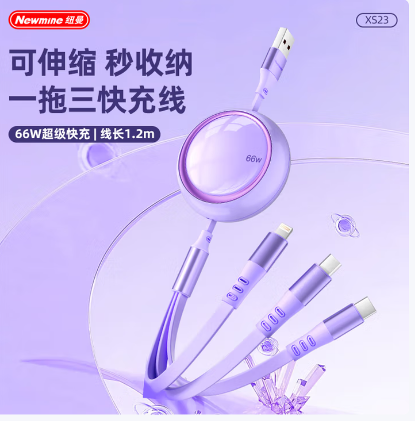 纽曼Newmine XS23 三合一伸缩快充数据线 紫色 货期1周
