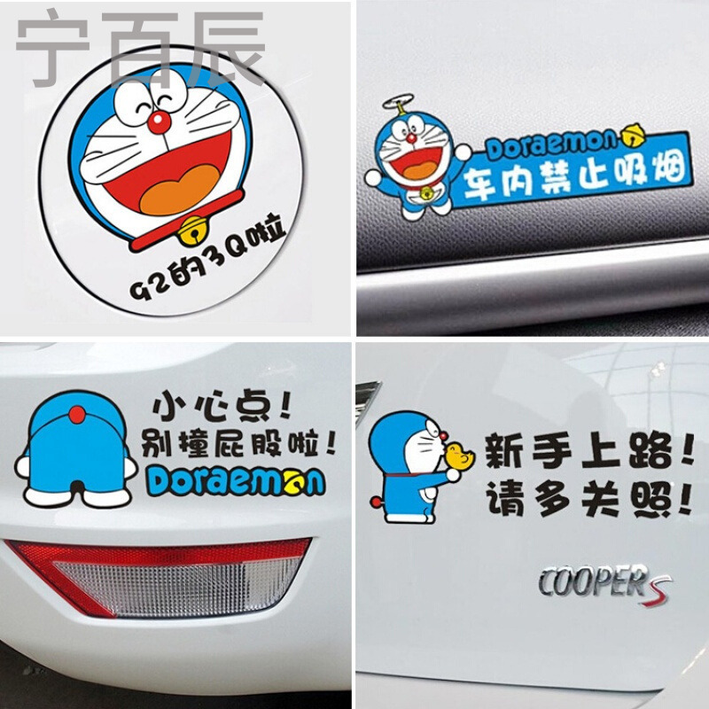 哆啦A梦叮当猫机器猫车贴纸可爱搞笑卡通新手贴油箱贴划痕贴