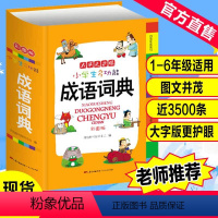 [正版]成语词典小学生中小学多功能词典四字成语大全小学生版现代汉语版字典成语牛津高阶英语第7古文辞海双解素材2022