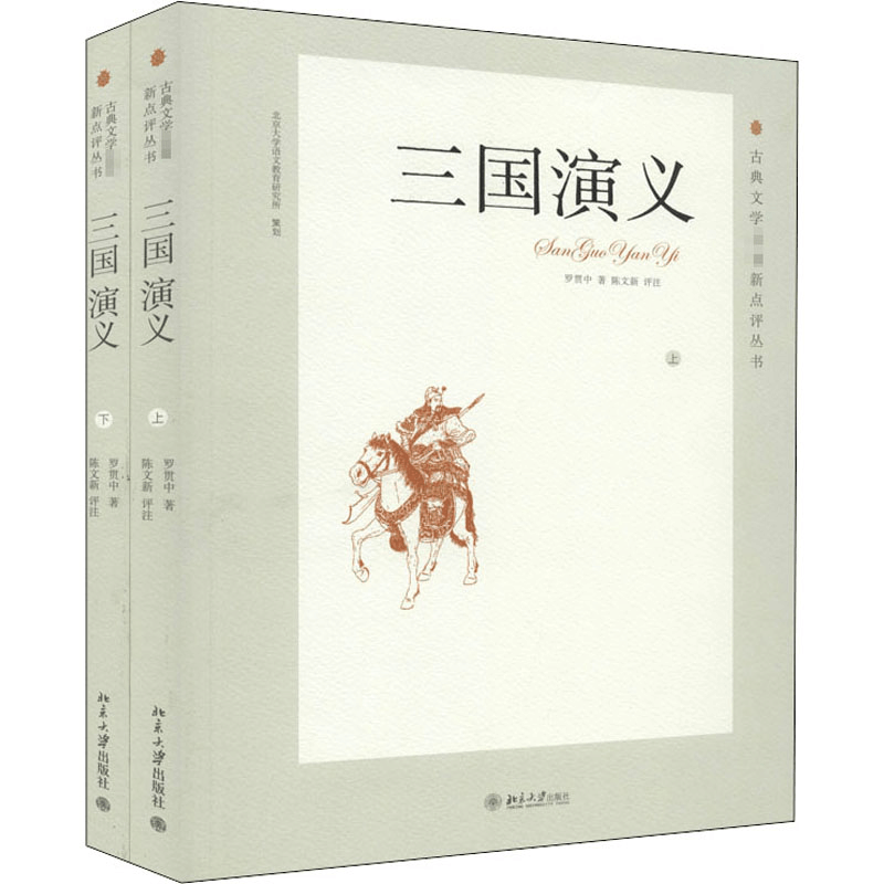 醉染图书三国演义(全2册)9787301191873图片