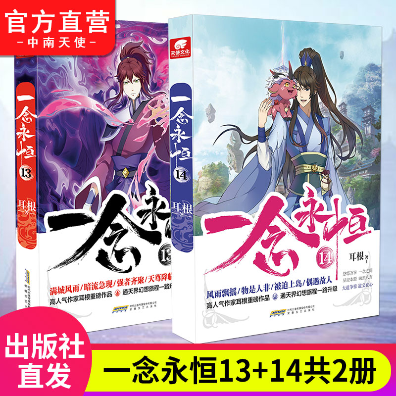 [正版] 一念永恒13+14 册 共2本 耳根继仙逆求魔我欲封天之后又一力作 同名影视剧动漫正在筹备中 武侠玄幻小说高清大图