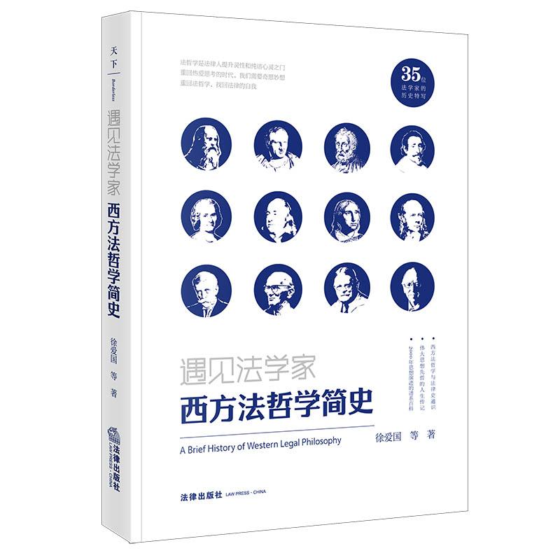 遇见法学家 西方法哲学简史 [正版] 2024新 天下 遇见法学家 西方法哲学简史 徐爱国 西方法哲学与法律史通识 法哲高清大图