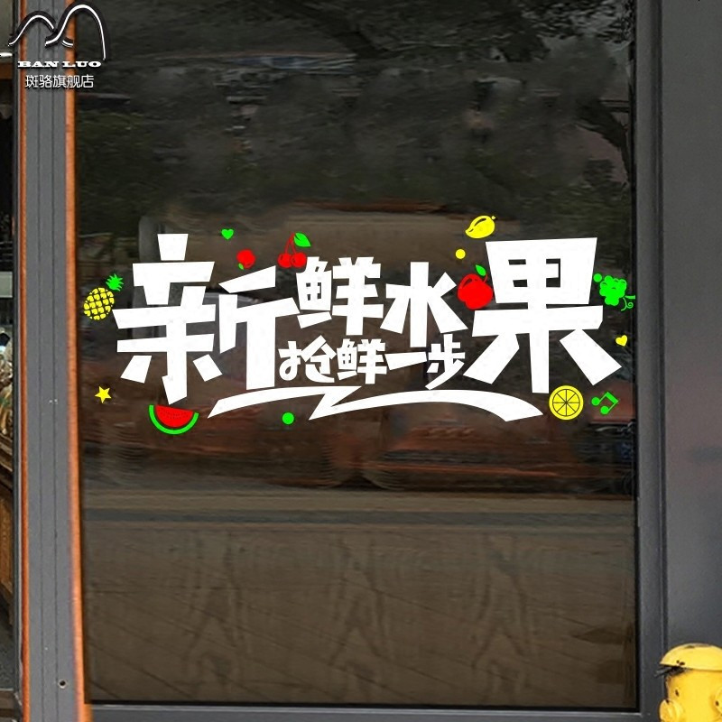 新鲜水果玻璃贴 瓜果水果店果汁店奶茶店装饰橱窗贴墙贴纸 贴画