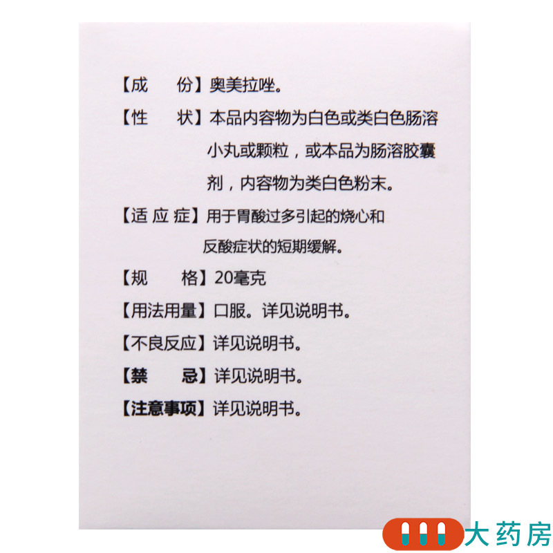 [3盒]益金方 奥美拉唑肠溶胶囊 20mg*14粒/瓶*3盒用于胃酸过多引起的烧心和反酸症状的短期缓解高清大图