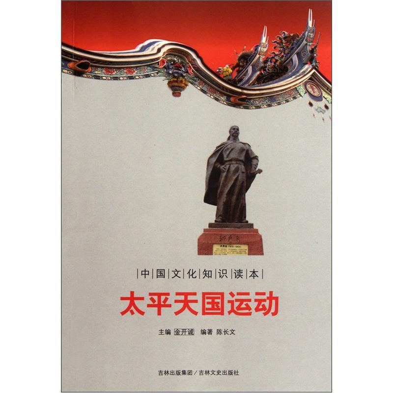 正版新书]太平天国运动/中国文化知识读本陈长文9787547208939高清大图