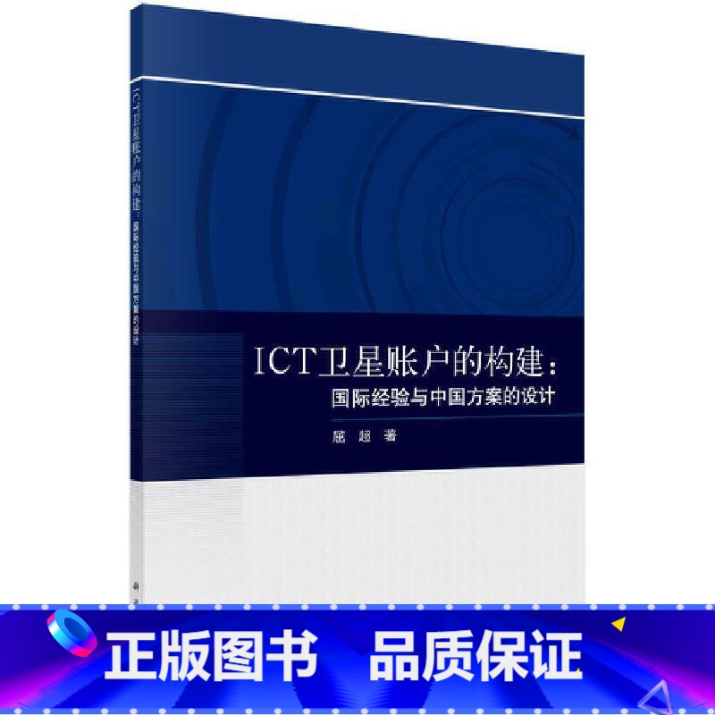 【正版】ICT卫星账户的构建:经验与中国方案的设计屈超信息产业经济统计经济核算研究中普通大众书经济书籍