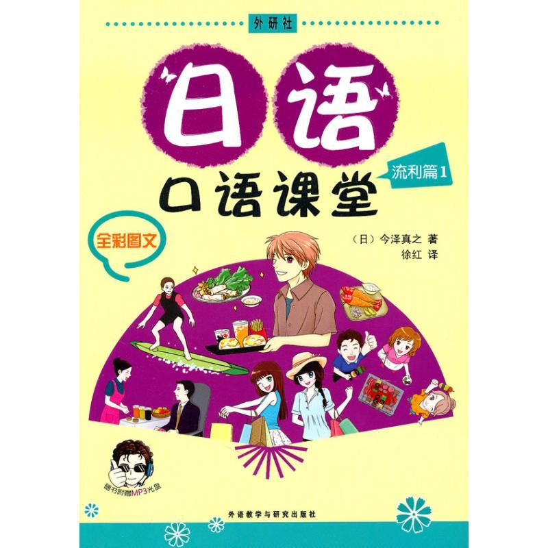 日语口语课堂流利篇(1)(配光盘) 今泽真之 著作 著 文教 文轩网