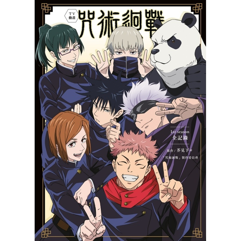 [正版]外图台版漫画TV动画 咒术回战 1st season 全记录(全) / 芥见 下々 东立
