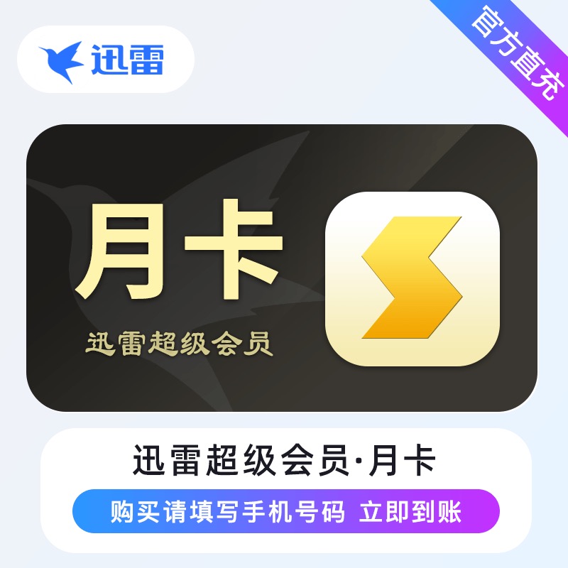[直充]迅雷超级会员月卡高清大图