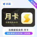 【直充】迅雷超级会员月卡