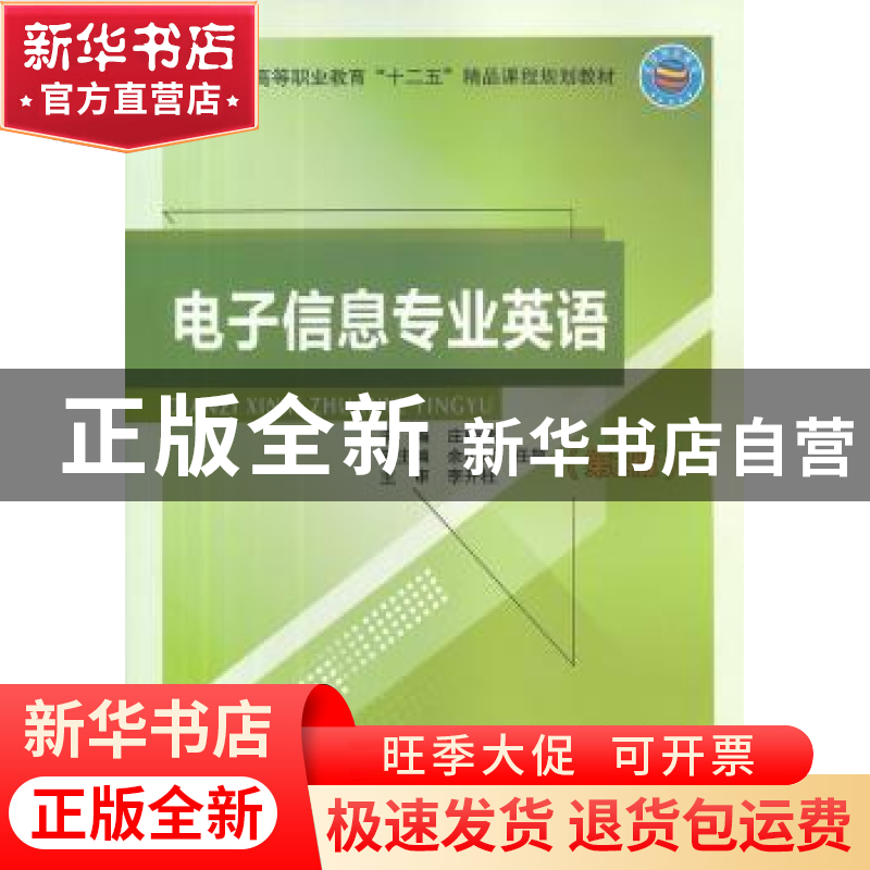 正版 电子信息专业英语 庄朝蓉主编 北京邮电大学出版社 97875635