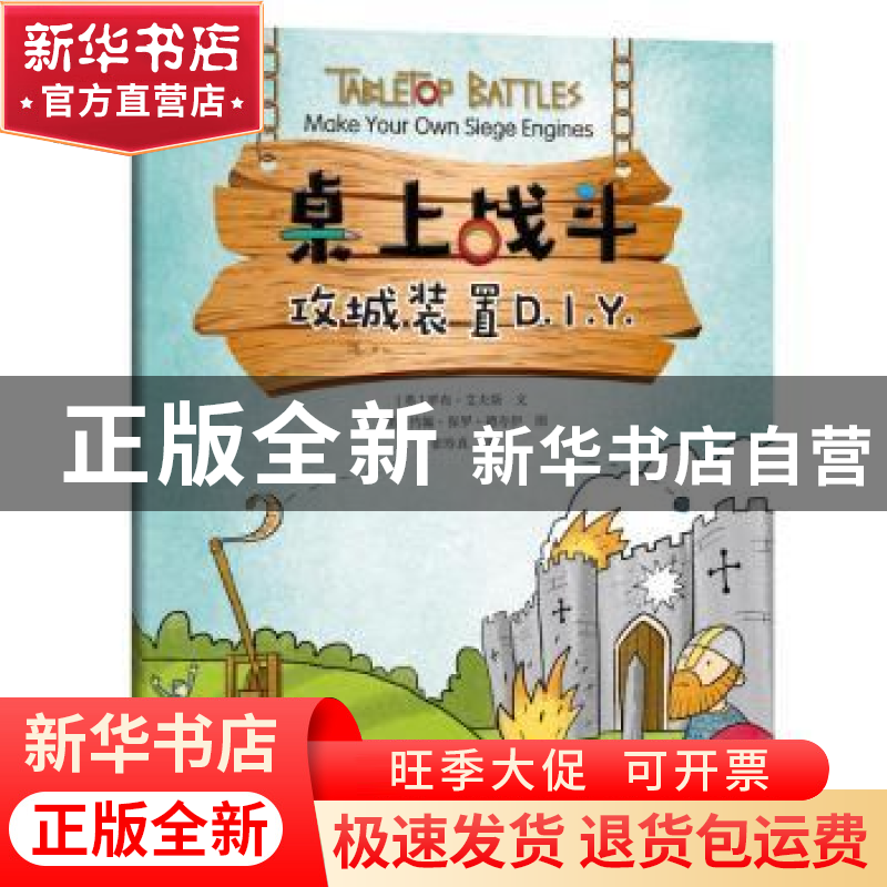 正版 桌上战斗:攻城装置D.I.Y. 罗布·艾夫斯 文,约翰·保罗·德夸高清大图