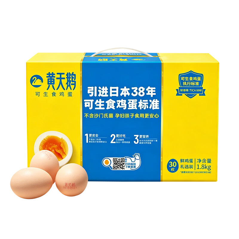 黄天鹅鸡蛋可生食礼盒装生鲜安全无腥味30枚L级/盒