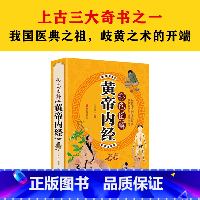 【正版】彩色图解《黄帝内经》中医家庭保健中医中药食疗图书保健中药养生家庭保健彩色图解黄帝内经全彩xr