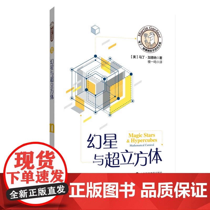 马丁·加德纳数学游戏全集:幻星与超立方体高清大图