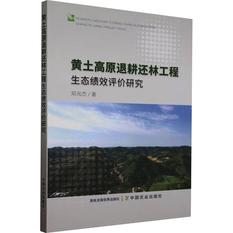 正版新书】黄土高原退耕还林工程生态绩效评价研究邓元杰 著97871