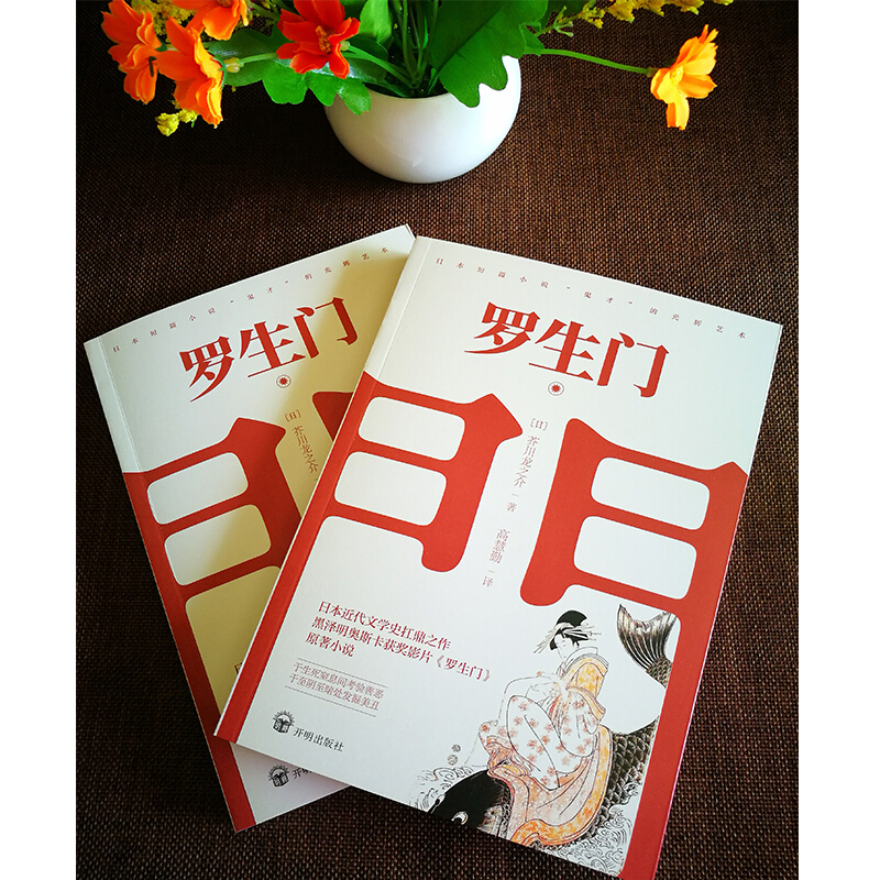 罗生门 [正版]罗生门 日本作家芥川龙之介短篇作品小说全集读本 奥斯卡外语片 黑泽明 日本惊悚悬疑文学小说书 名著高清大图