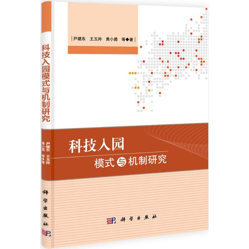 音像科技入园模式与机制研究尹继东 等 著