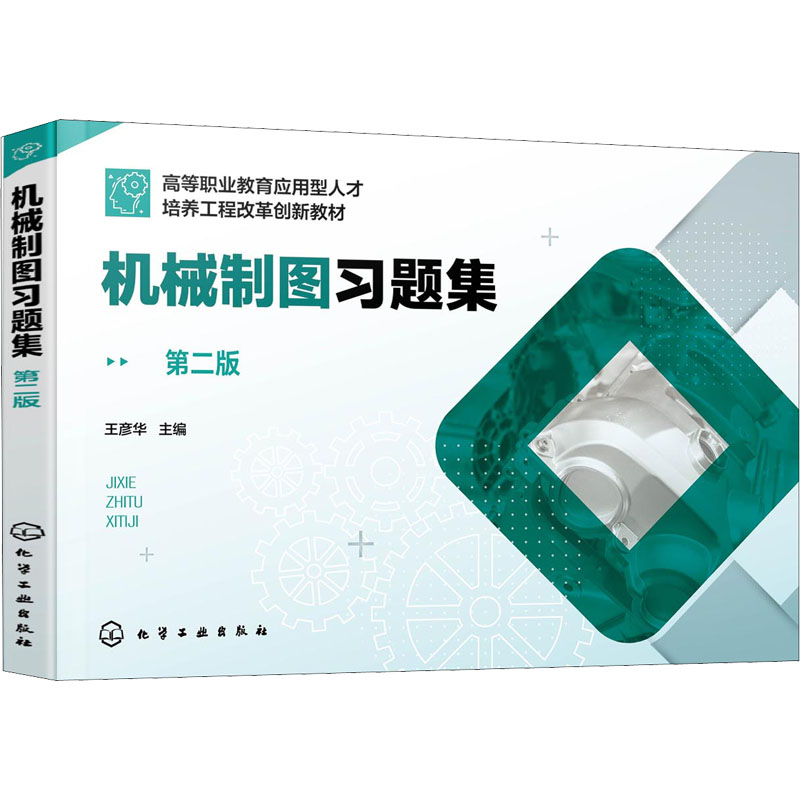 醉染图书机械制图习题集 第2版9787122414113高清大图