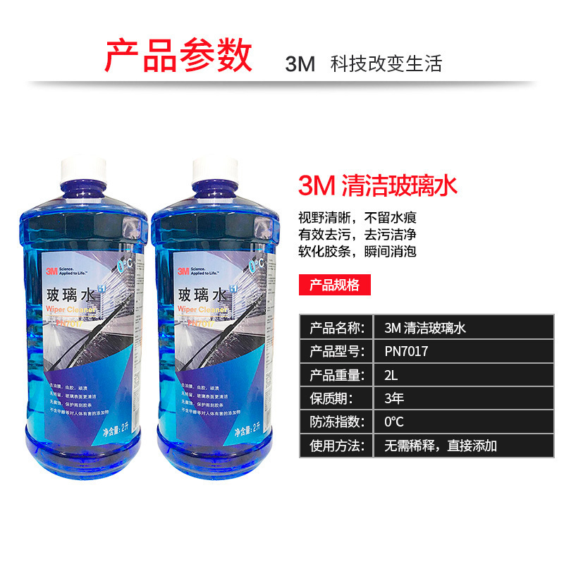 3M PN7017汽车用品玻璃水雨刷水0℃ 2L挡风玻璃清洁液清 除鸟粪虫胶