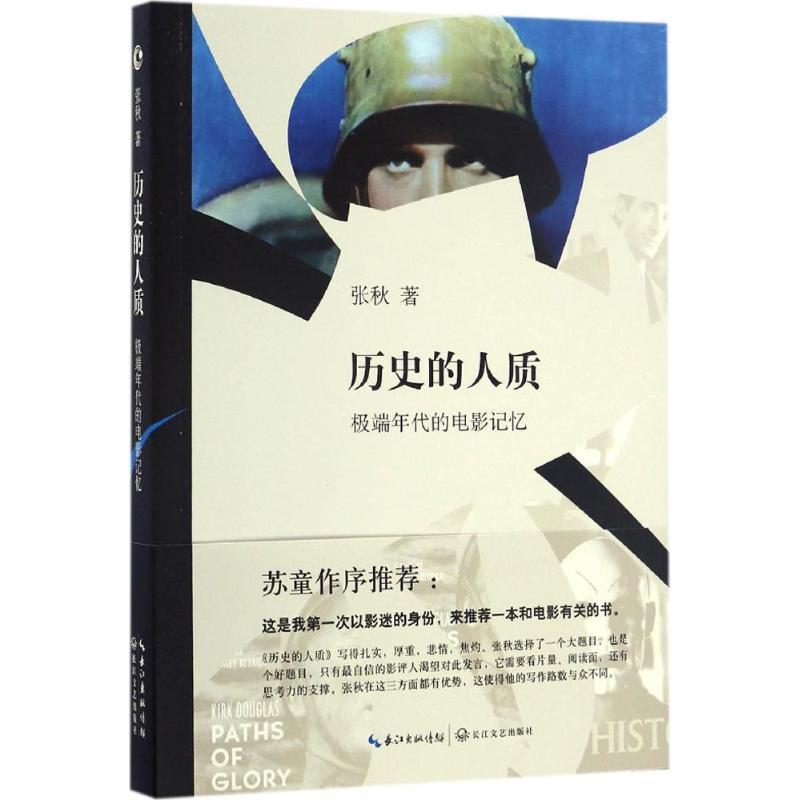 历史的人质 张秋 著 艺术 文轩网