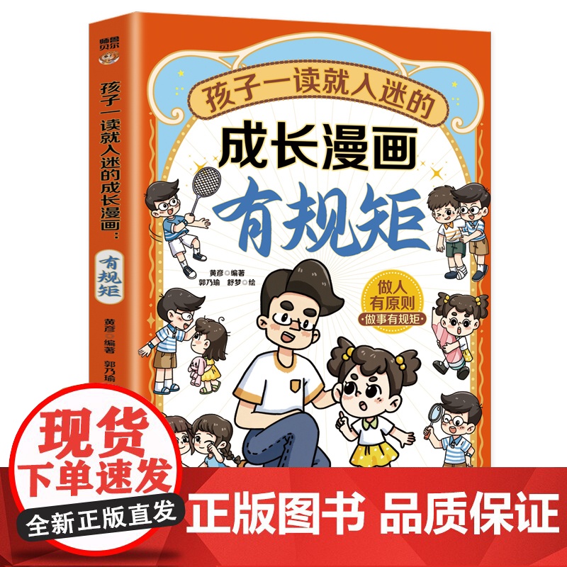 孩子一读就入迷的成长漫画.有规矩:赢在教养穷养富养不如有教养 十万个为什么 可怕的科学寻宝记 6-12岁孩子情绪钝感力