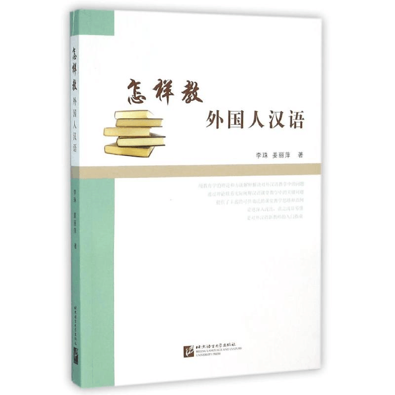 [M]怎样教外国人汉语-9787561922453图片
