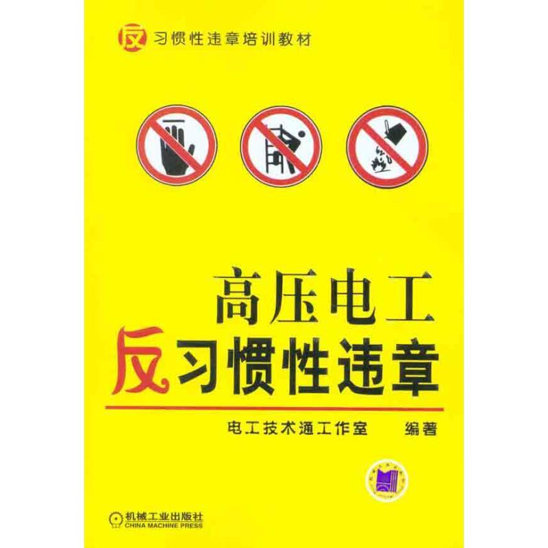 正版新书]高压电工反习惯性违章电工技术通工作室9787111328933高清大图