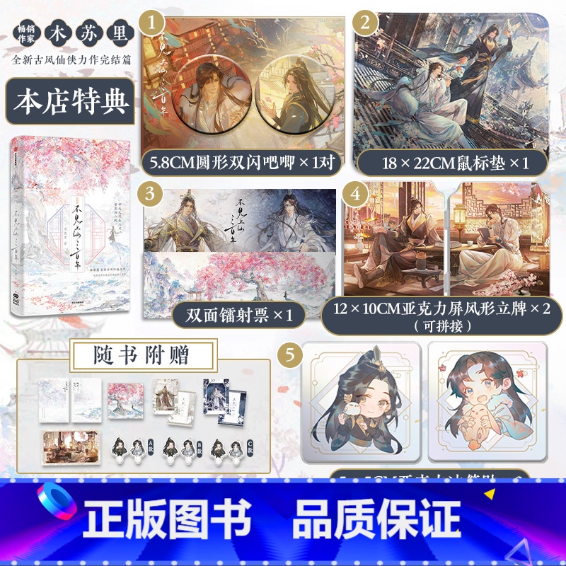 [正版]特典版不见上仙三百年 完结篇 木苏里著 专享十款赠品 新增1万字番外 全新古风仙侠力作完结篇