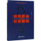 正版新书]博弈思维和社会困局朱富强9787509654682
