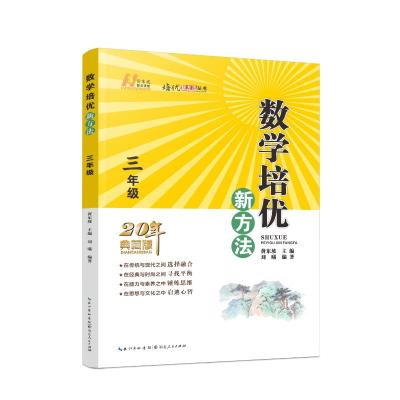 数学培优新方法·三年级 刘曦 著 文教 文轩网