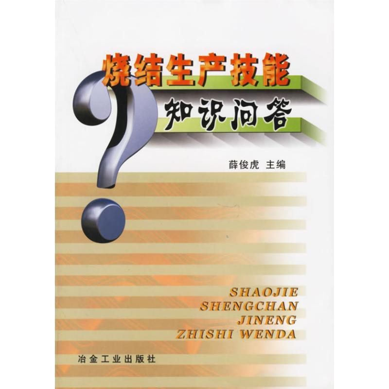 正版新书】烧结生产技能知识问答薛俊虎9787502432164