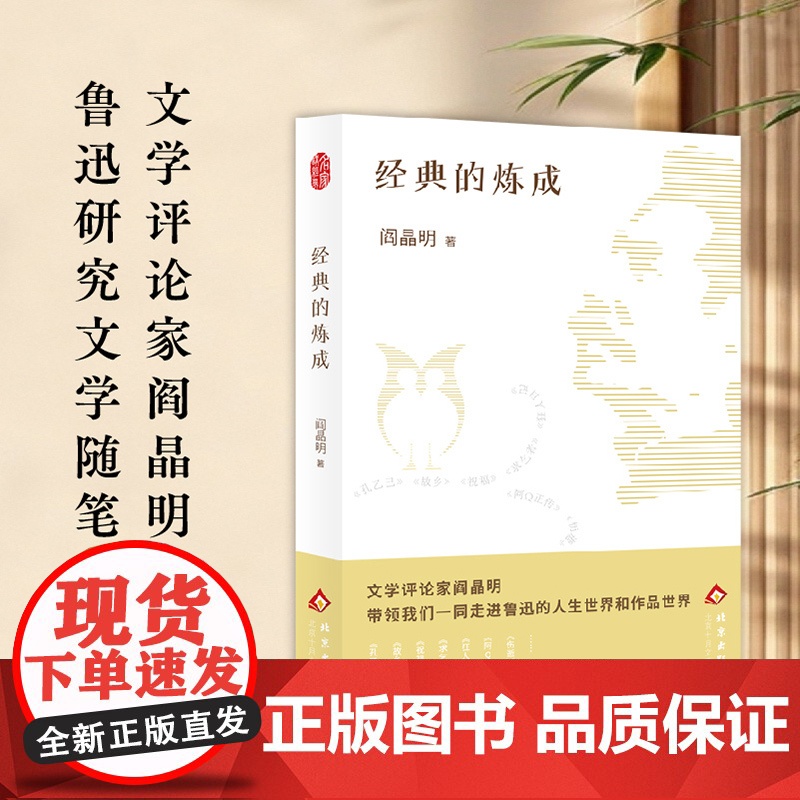 经典的炼成 阎晶明 著 中国近代随笔 北京十月文艺出版社高清大图