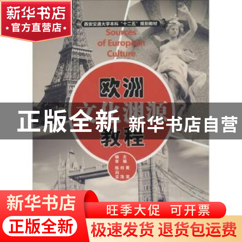 正版 欧洲文化渊源教程 刘浩,黄奕主编 西安交通大学出版社 9787高清大图