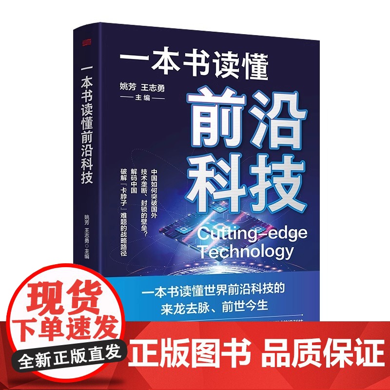 [央视网]一本书读懂前沿科技 姚芳 王志勇著 一本书读懂世界前沿科技的来龙去脉 前世今生 MS高清大图